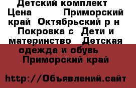 Детский комплект › Цена ­ 545 - Приморский край, Октябрьский р-н, Покровка с. Дети и материнство » Детская одежда и обувь   . Приморский край